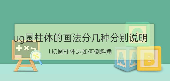 ug圆柱体的画法分几种分别说明 UG圆柱体边如何倒斜角？